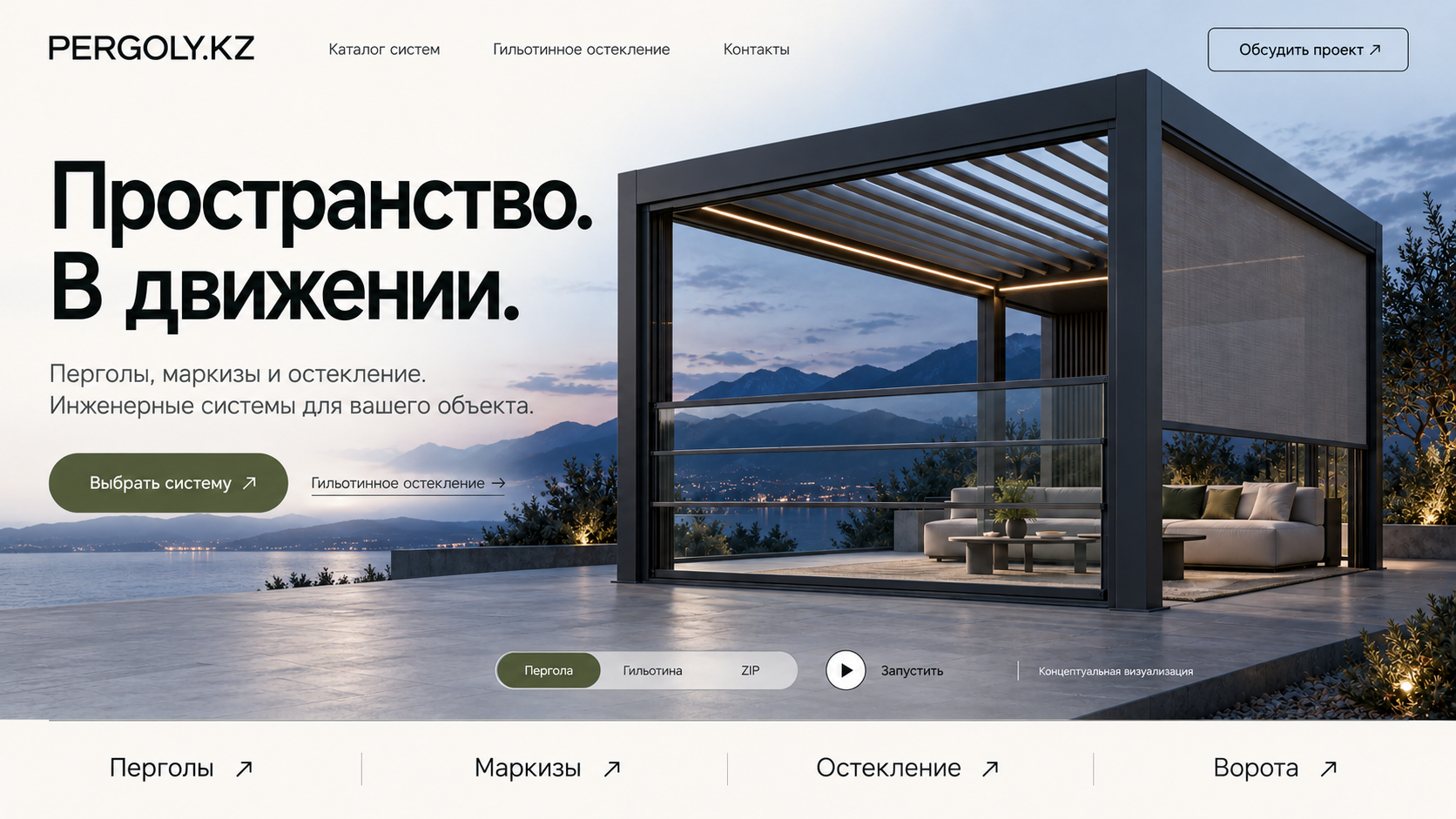 Пергола с гильотинным остеклением и ZIP-маркизой — концептуальная визуализация